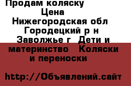 Продам коляску Emily Sparky › Цена ­ 3 500 - Нижегородская обл., Городецкий р-н, Заволжье г. Дети и материнство » Коляски и переноски   